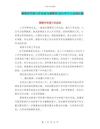 销售半年度工作总结与销售员2024年个人总结汇编