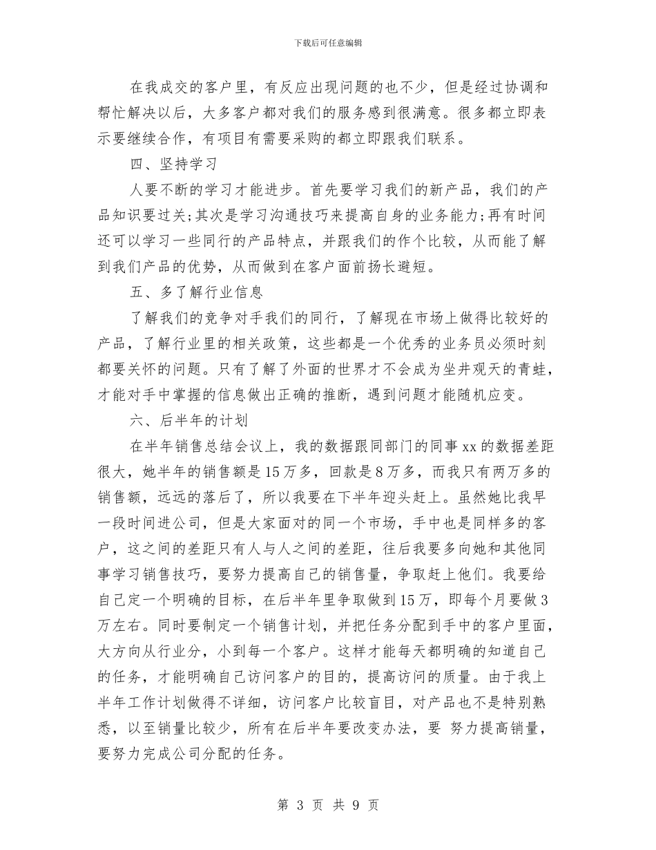 销售半年度工作总结与销售员2024上半年工作总结及下半年工作计划汇编_第3页