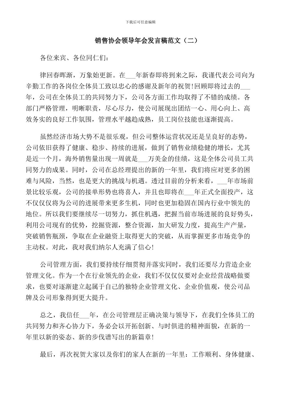 销售协会领导年会发言稿范文_第3页