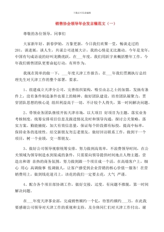 销售协会领导年会发言稿范文