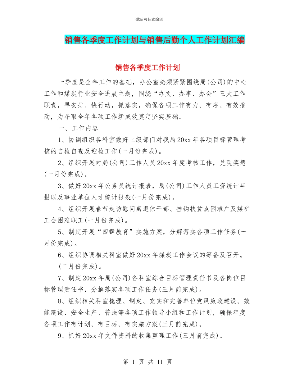 销售各季度工作计划与销售后勤个人工作计划汇编_第1页
