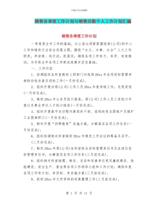 销售各季度工作计划与销售后勤个人工作计划汇编