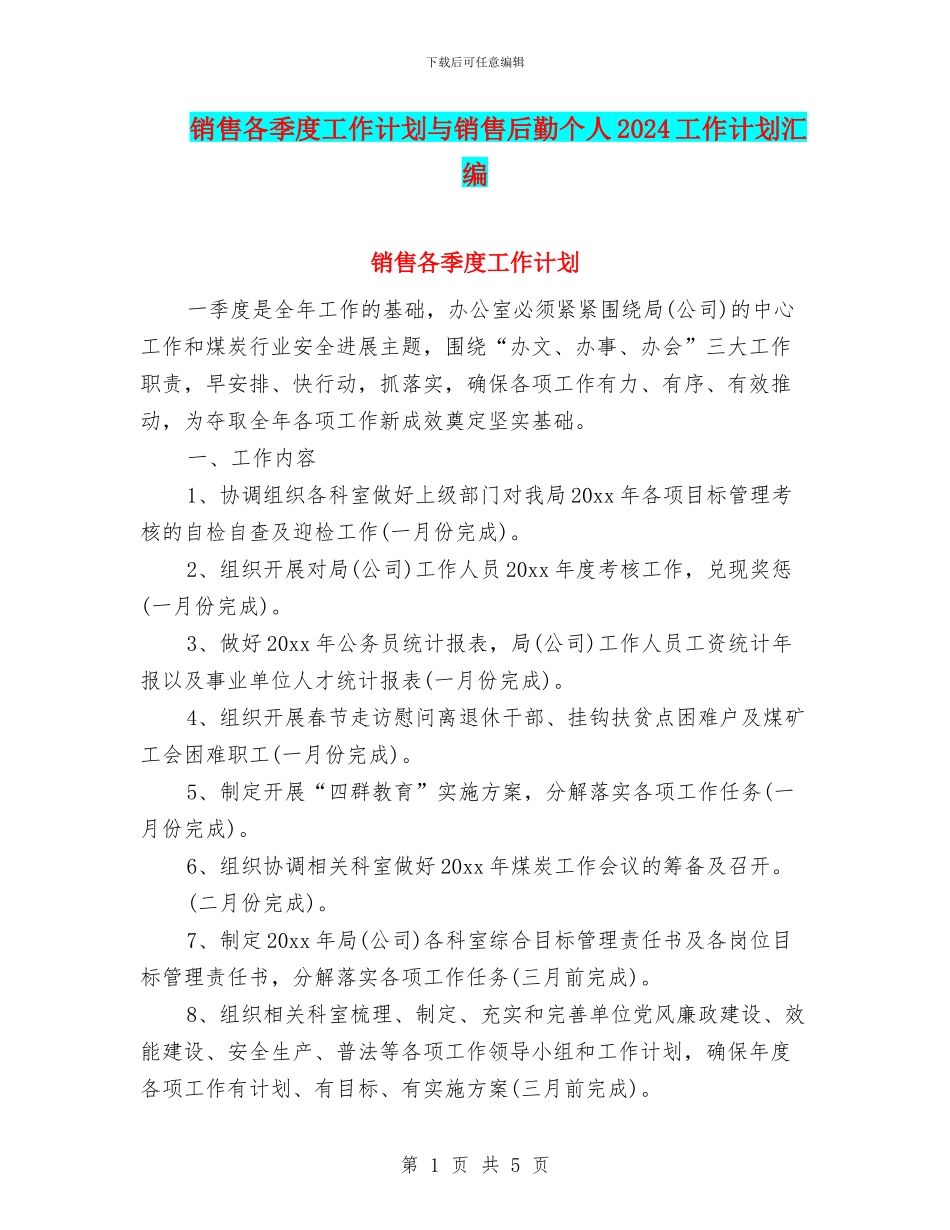 销售各季度工作计划与销售后勤个人2024工作计划汇编_第1页