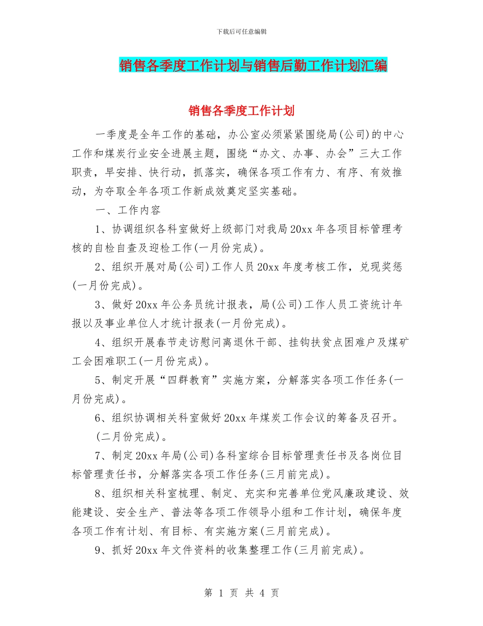 销售各季度工作计划与销售后勤工作计划汇编_第1页