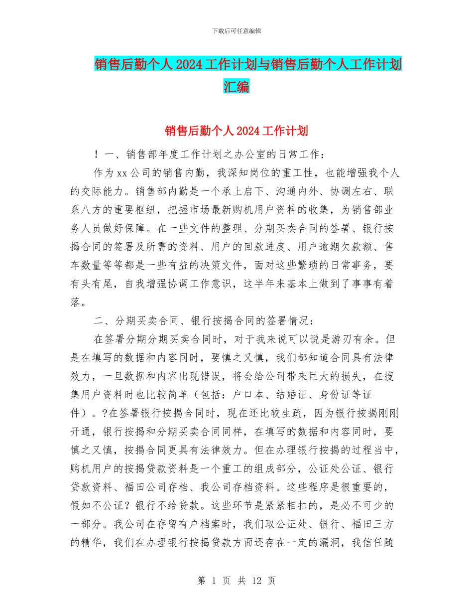 销售后勤个人2024工作计划与销售后勤个人工作计划汇编_第1页