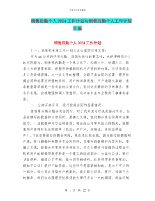 销售后勤个人2024工作计划与销售后勤个人工作计划汇编