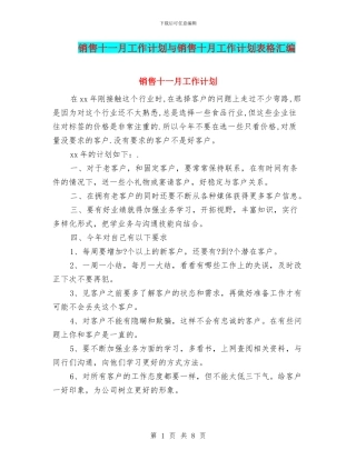 销售十一月工作计划与销售十月工作计划表格汇编