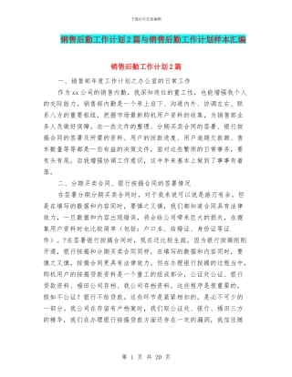 销售后勤工作计划2篇与销售后勤工作计划样本汇编