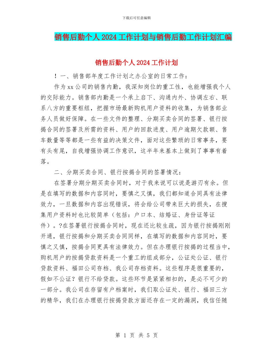 销售后勤个人2024工作计划与销售后勤工作计划汇编_第1页