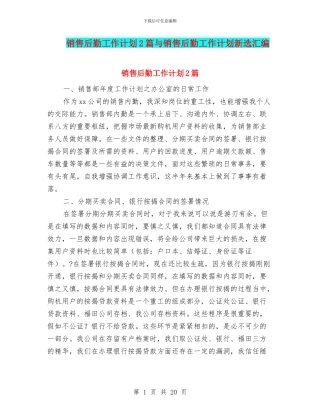 销售后勤工作计划2篇与销售后勤工作计划新选汇编