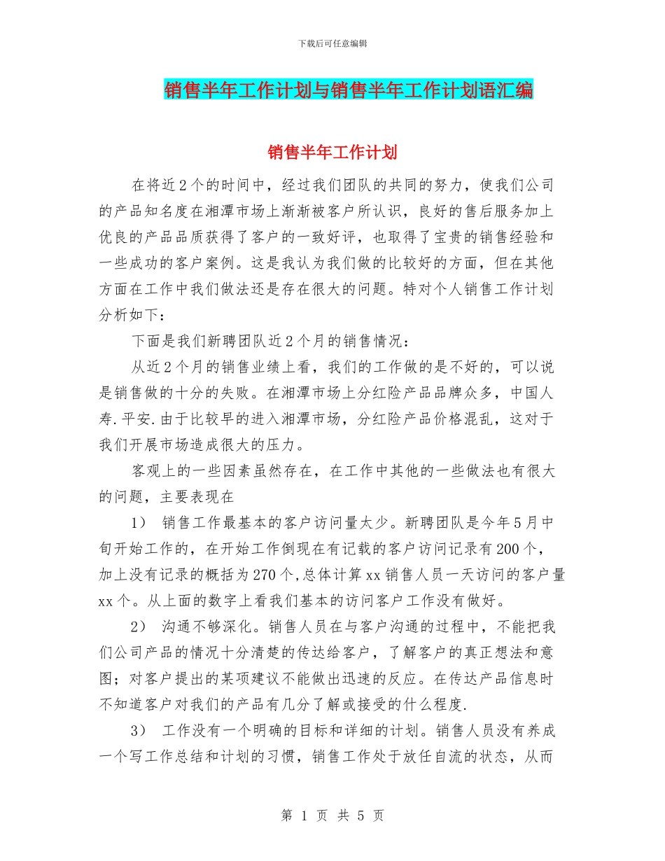 销售半年工作计划与销售半年工作计划语汇编_第1页