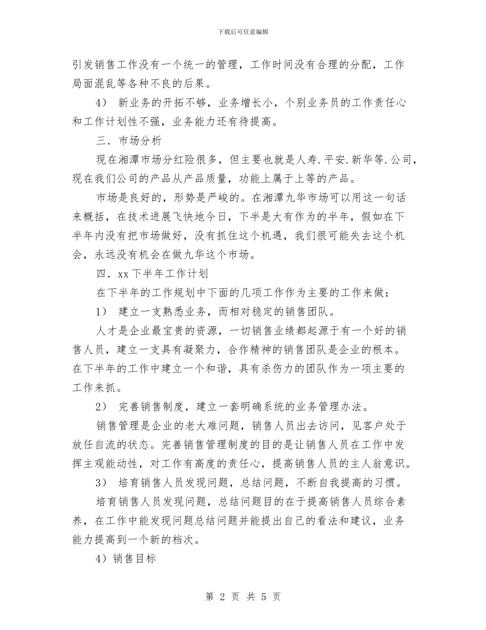 销售半年工作计划与销售半年工作计划语汇编_第2页