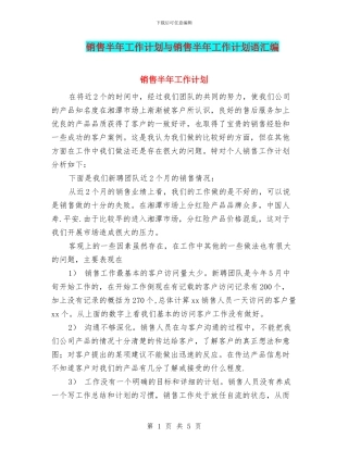 销售半年工作计划与销售半年工作计划语汇编