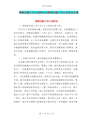 销售后勤工作计划样本与销售后勤工作计划范本汇编