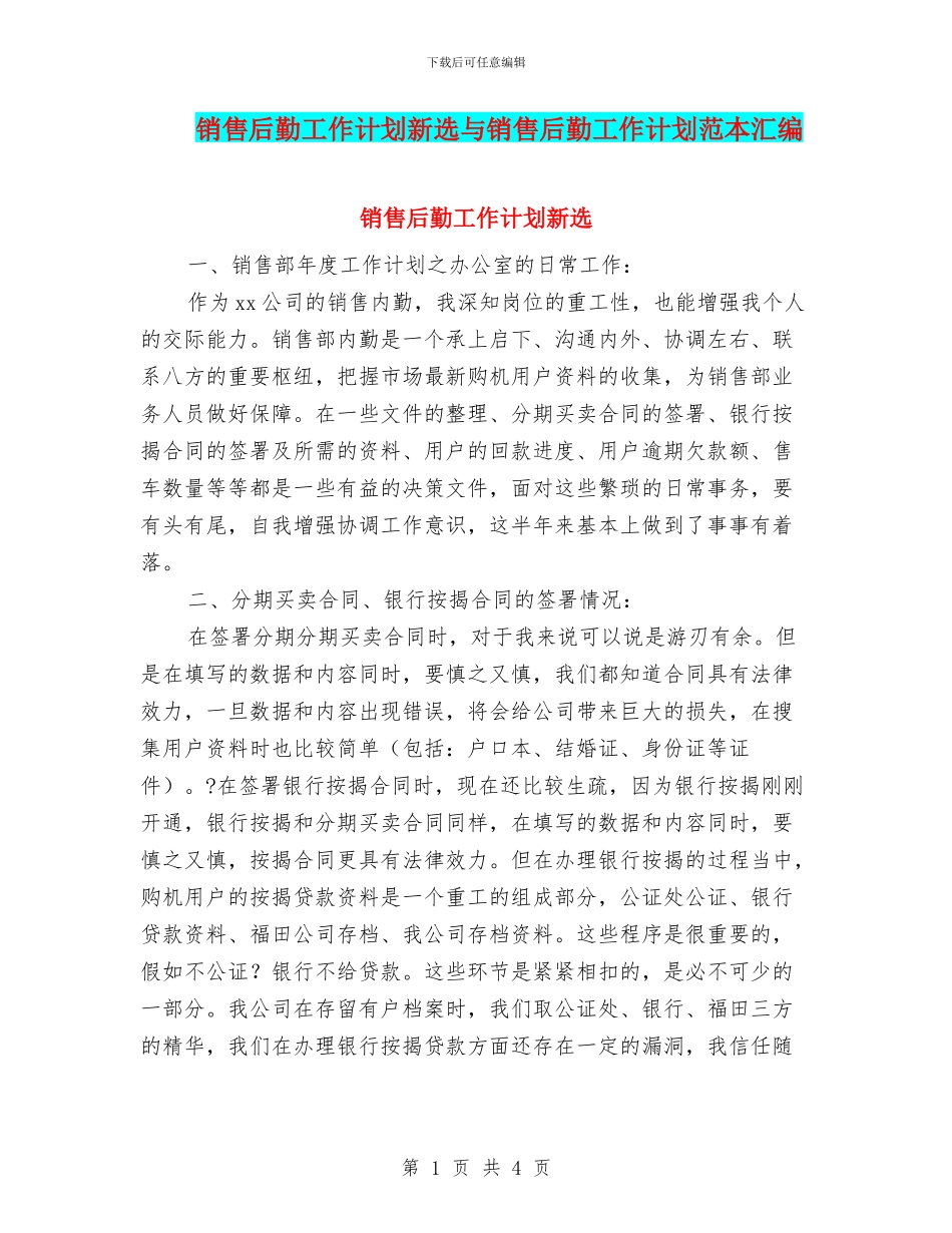 销售后勤工作计划新选与销售后勤工作计划范本汇编_第1页