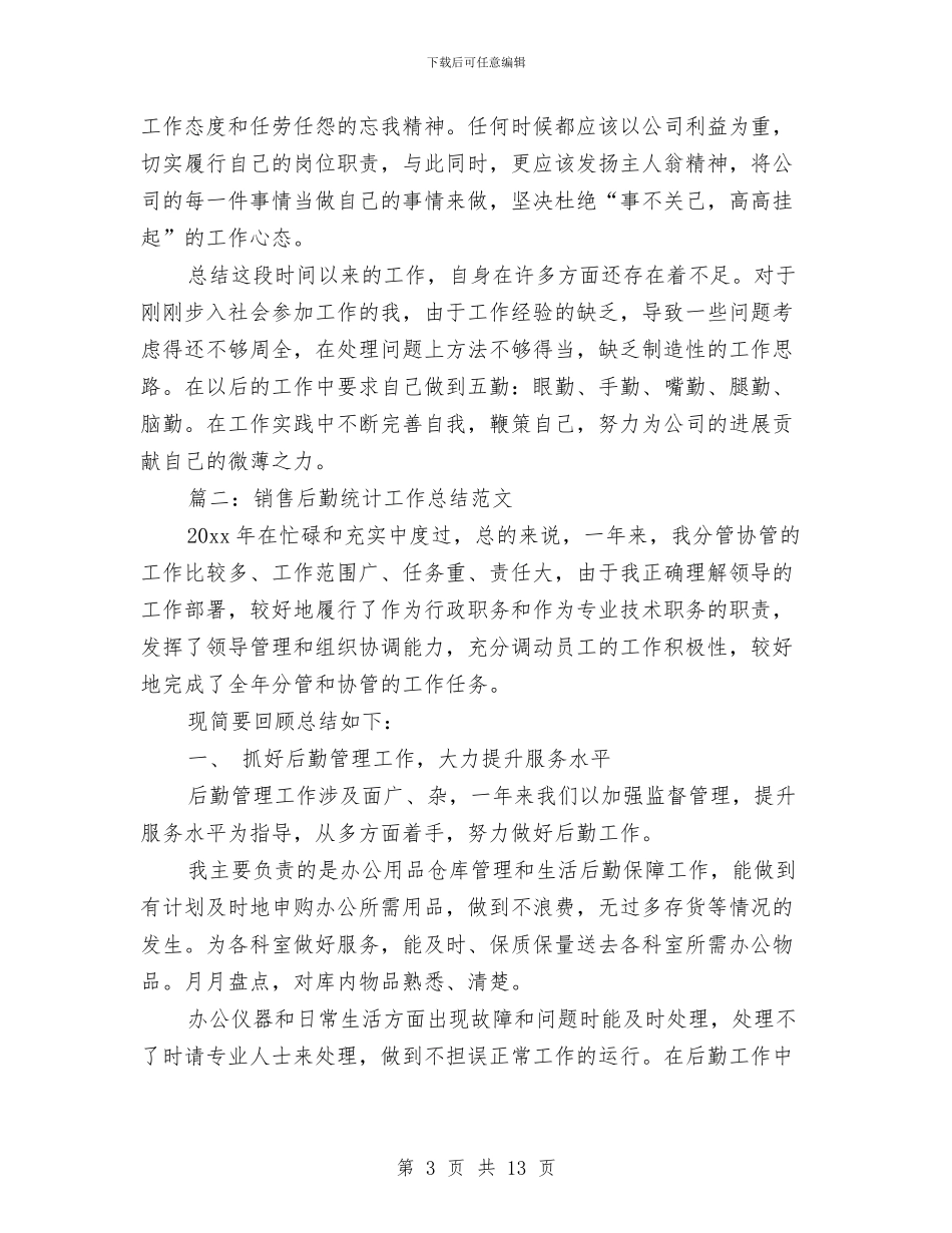 销售后勤统计工作总结范文与销售员2024上半年工作总结及下半年工作计划汇编_第3页