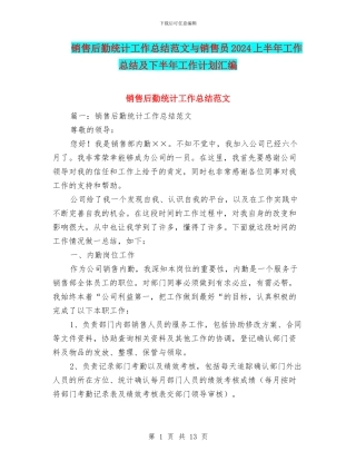 销售后勤统计工作总结范文与销售员2024上半年工作总结及下半年工作计划汇编
