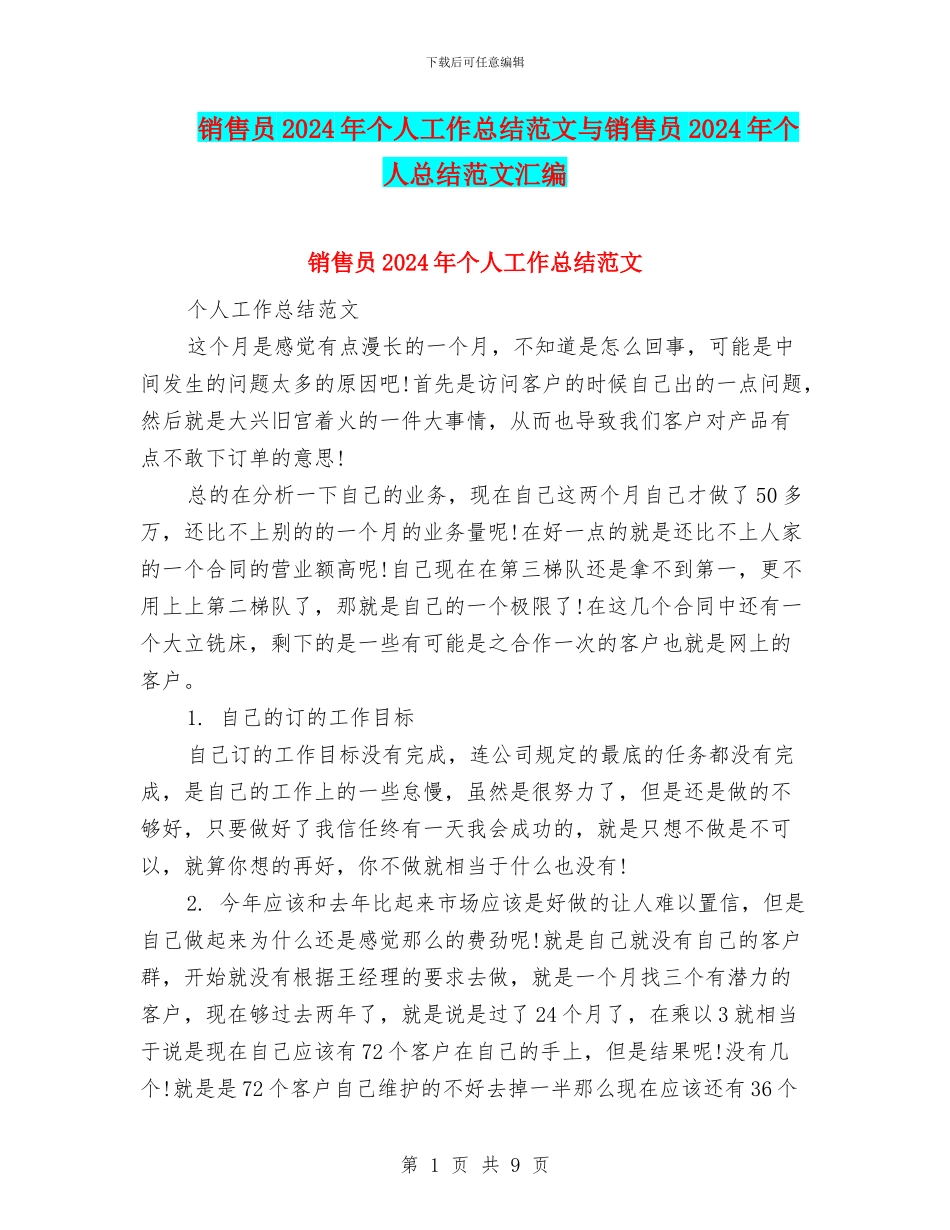 销售员2024年个人工作总结范文与销售员2024年个人总结范文汇编_第1页