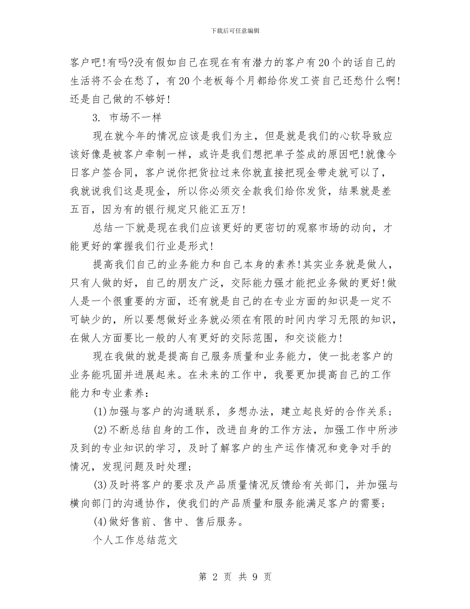 销售员2024年个人工作总结范文与销售员2024年个人总结范文汇编_第2页
