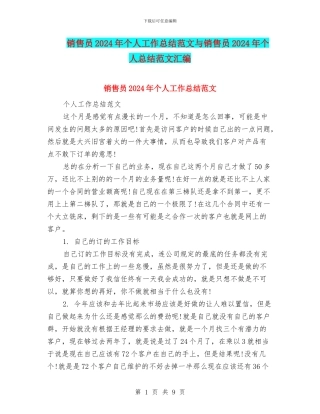 销售员2024年个人工作总结范文与销售员2024年个人总结范文汇编