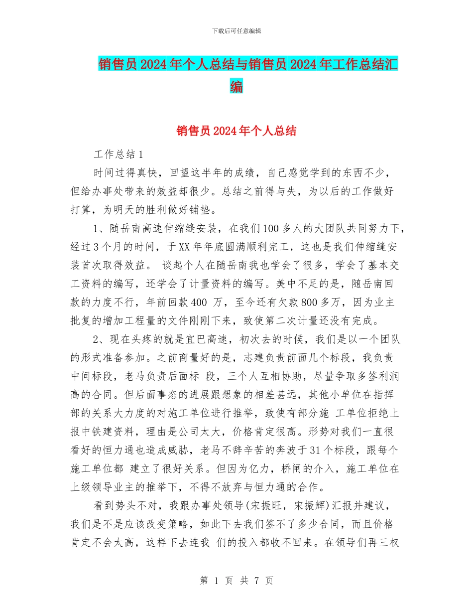 销售员2024年个人总结与销售员2024年工作总结汇编_第1页