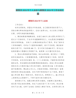销售员2024年个人总结与销售员2024年工作总结汇编