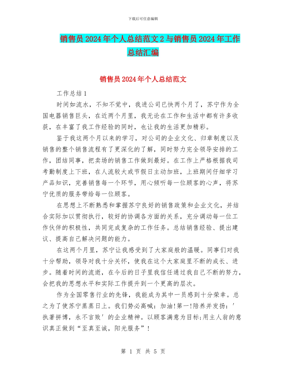 销售员2024年个人总结范文2与销售员2024年工作总结汇编_第1页