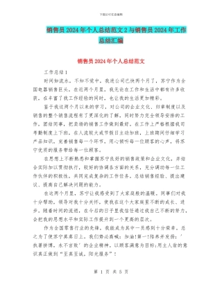 销售员2024年个人总结范文2与销售员2024年工作总结汇编