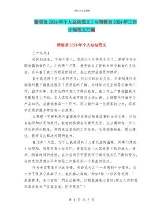 销售员2024年个人总结范文2与销售员2024年工作计划范文汇编