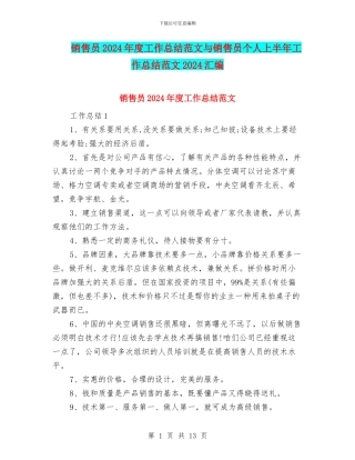销售员2024年度工作总结范文与销售员个人上半年工作总结范文2024汇编