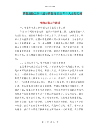 销售后勤工作计划与销售员2024年个人总结汇编