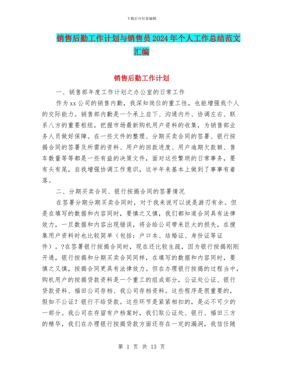 销售后勤工作计划与销售员2024年个人工作总结范文汇编_第1页