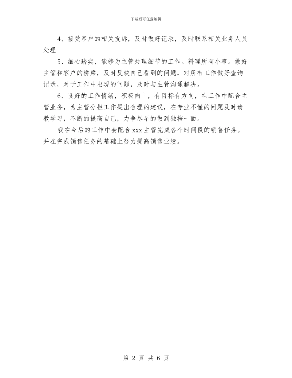 销售员2024年工作计划范文与销售员2024年度工作安排范文汇编_第2页