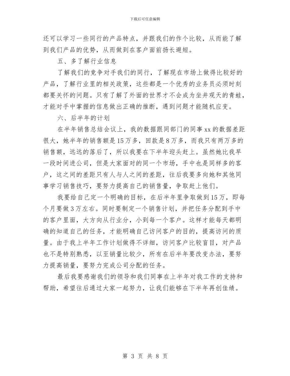 销售员2024上半年工作总结及下半年工作计划与销售员2024年个人总结汇编_第3页