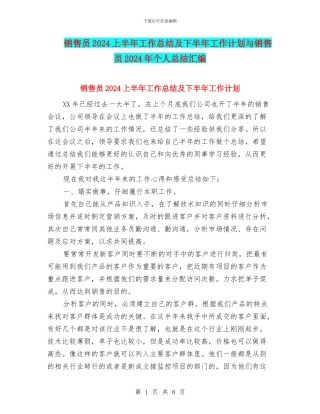 销售员2024上半年工作总结及下半年工作计划与销售员2024年个人总结汇编