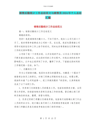 销售后勤统计工作总结范文与销售员2024年个人总结汇编