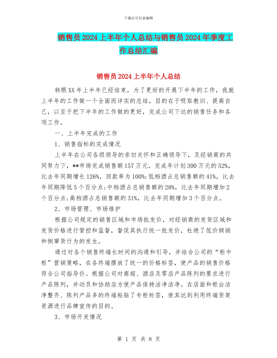 销售员2024上半年个人总结与销售员2024年季度工作总结汇编_第1页