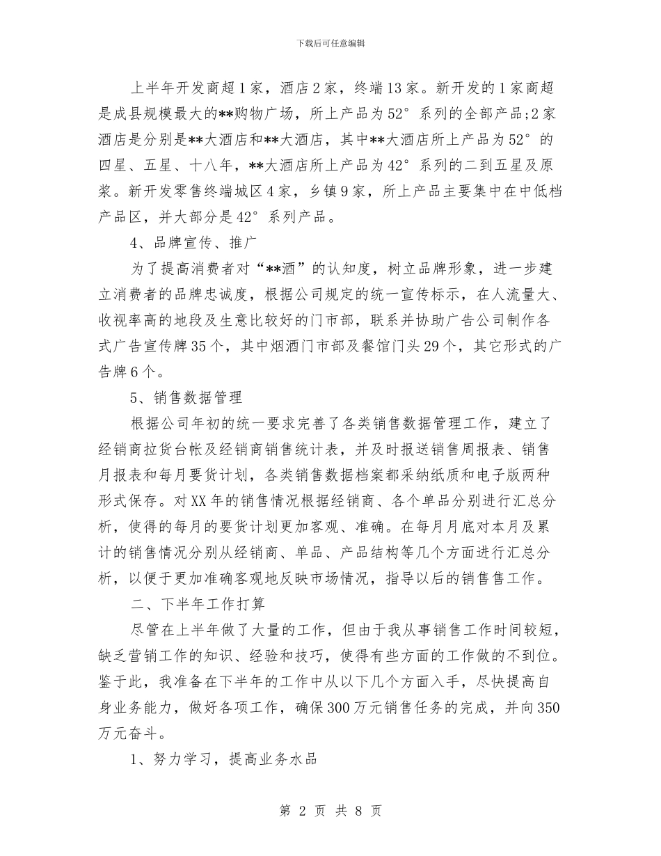 销售员2024上半年个人总结与销售员2024年季度工作总结汇编_第2页