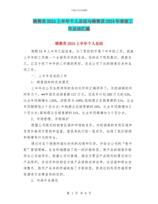 销售员2024上半年个人总结与销售员2024年季度工作总结汇编