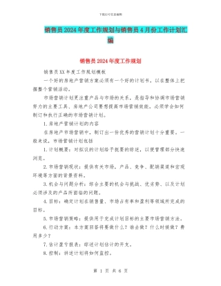 销售员2024年度工作规划与销售员4月份工作计划汇编
