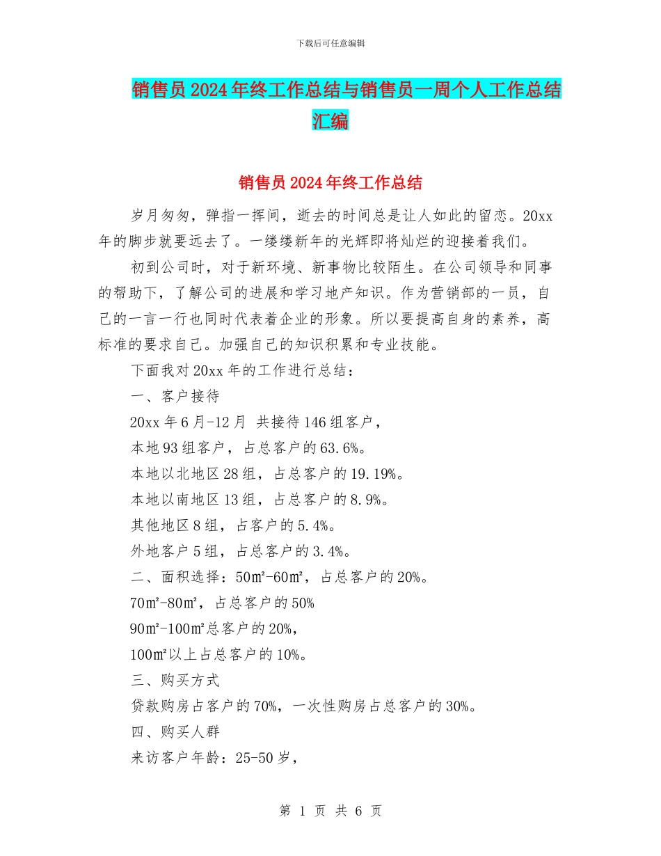 销售员2024年终工作总结与销售员一周个人工作总结汇编_第1页