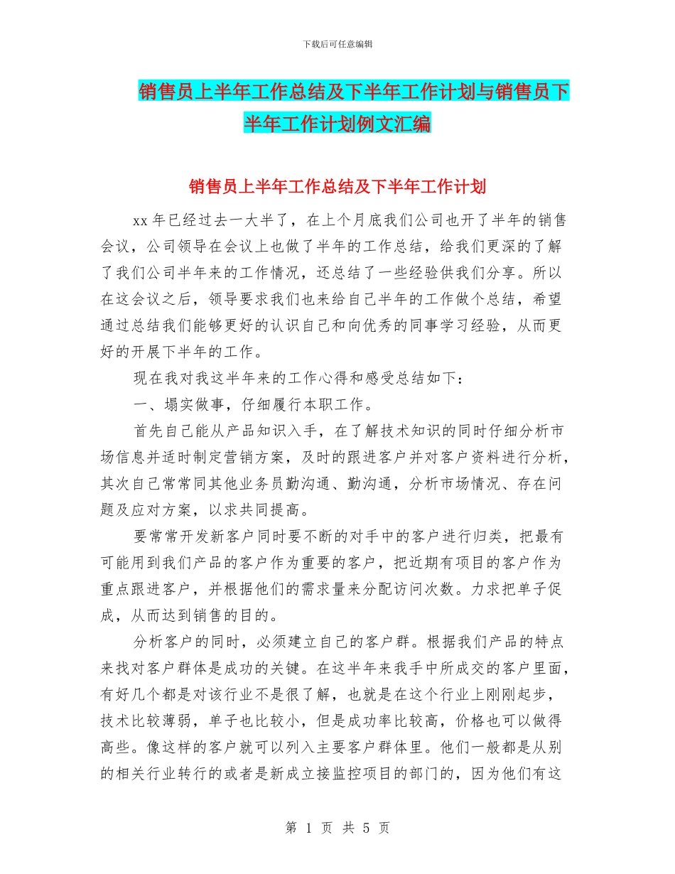 销售员上半年工作总结及下半年工作计划与销售员下半年工作计划例文汇编_第1页