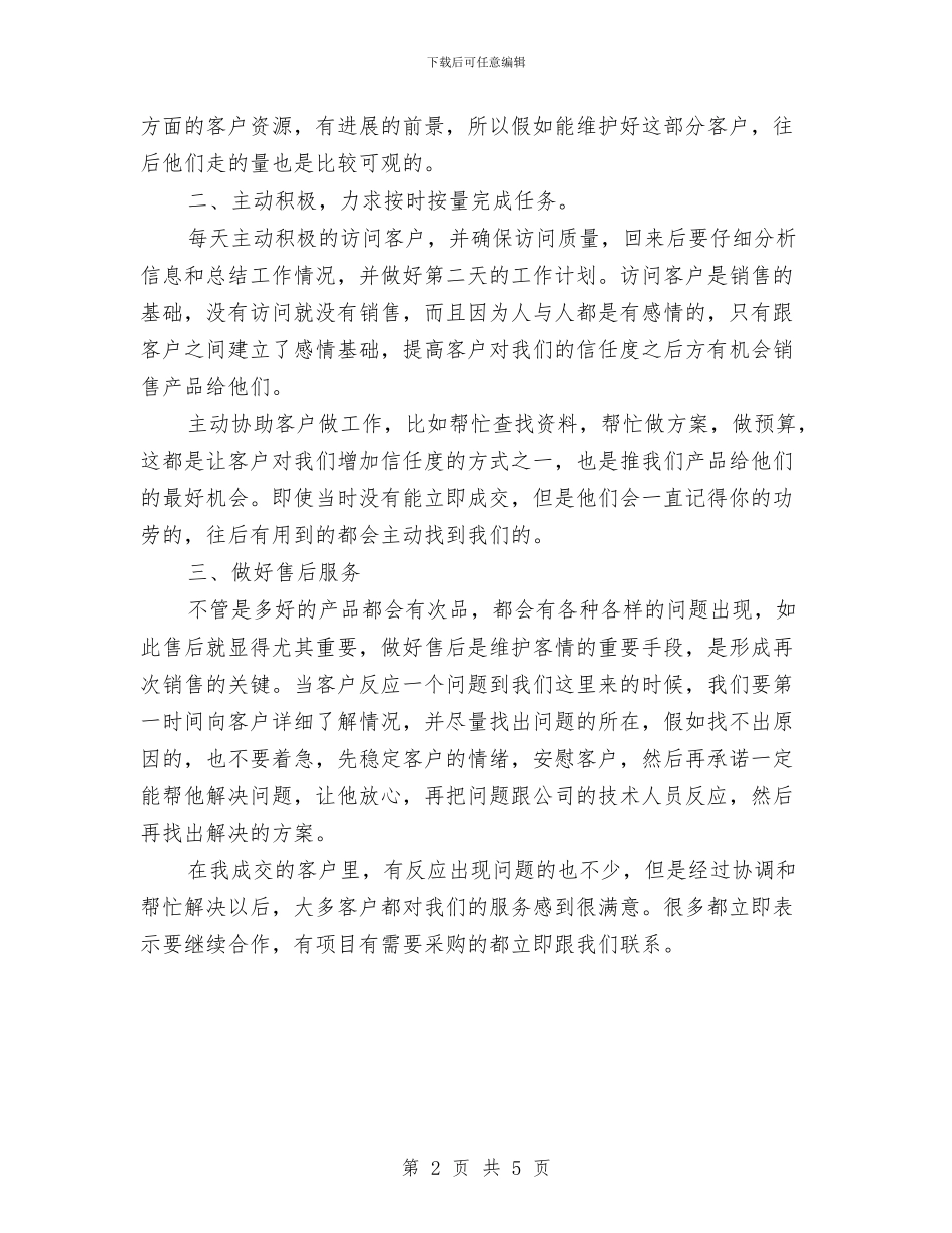 销售员上半年工作总结及下半年工作计划与销售员下半年工作计划例文汇编_第2页