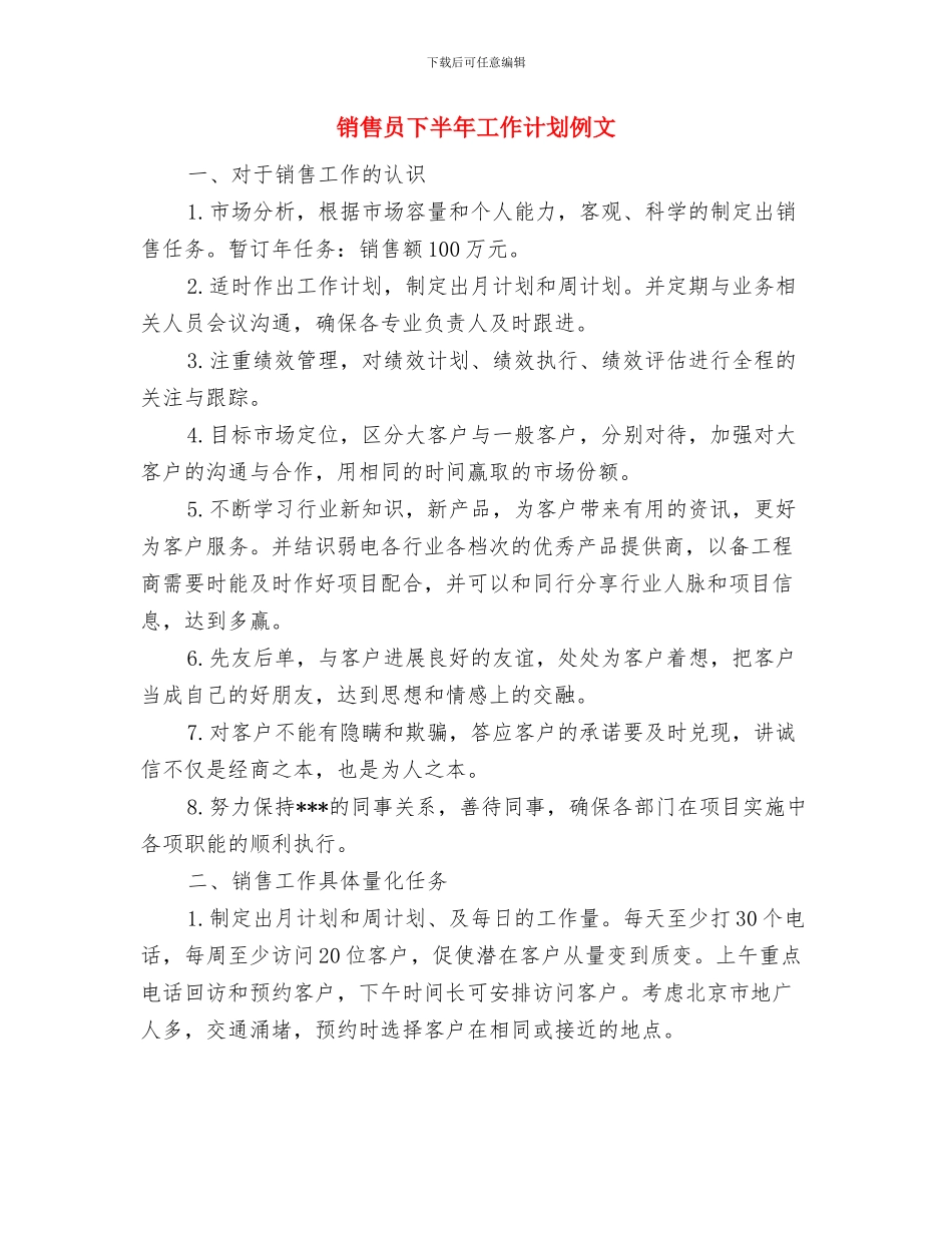 销售员上半年工作总结及下半年工作计划与销售员下半年工作计划例文汇编_第3页
