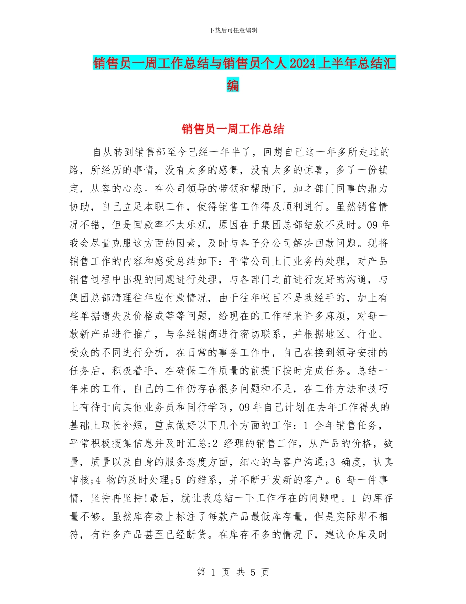 销售员一周工作总结与销售员个人2024上半年总结汇编_第1页