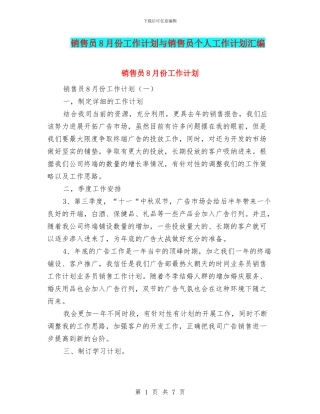销售员8月份工作计划与销售员个人工作计划汇编