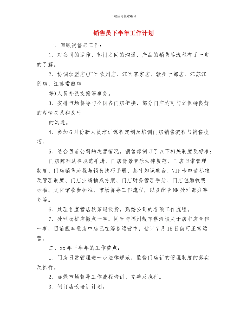 销售员上半年工作总结及下半年工作计划与销售员下半年工作计划汇编_第3页