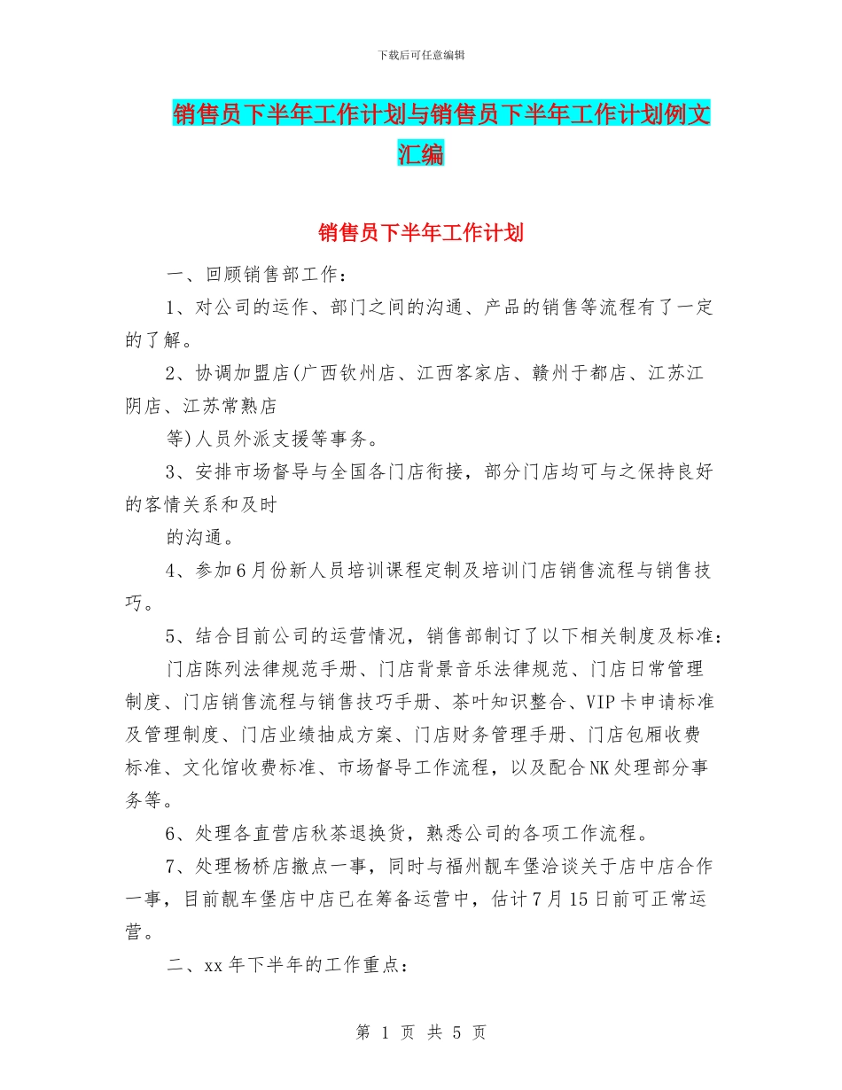 销售员下半年工作计划与销售员下半年工作计划例文汇编_第1页
