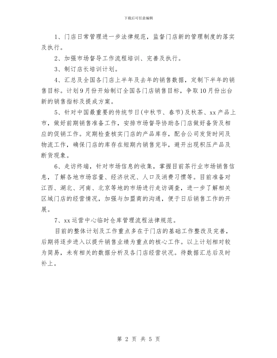 销售员下半年工作计划与销售员下半年工作计划例文汇编_第2页