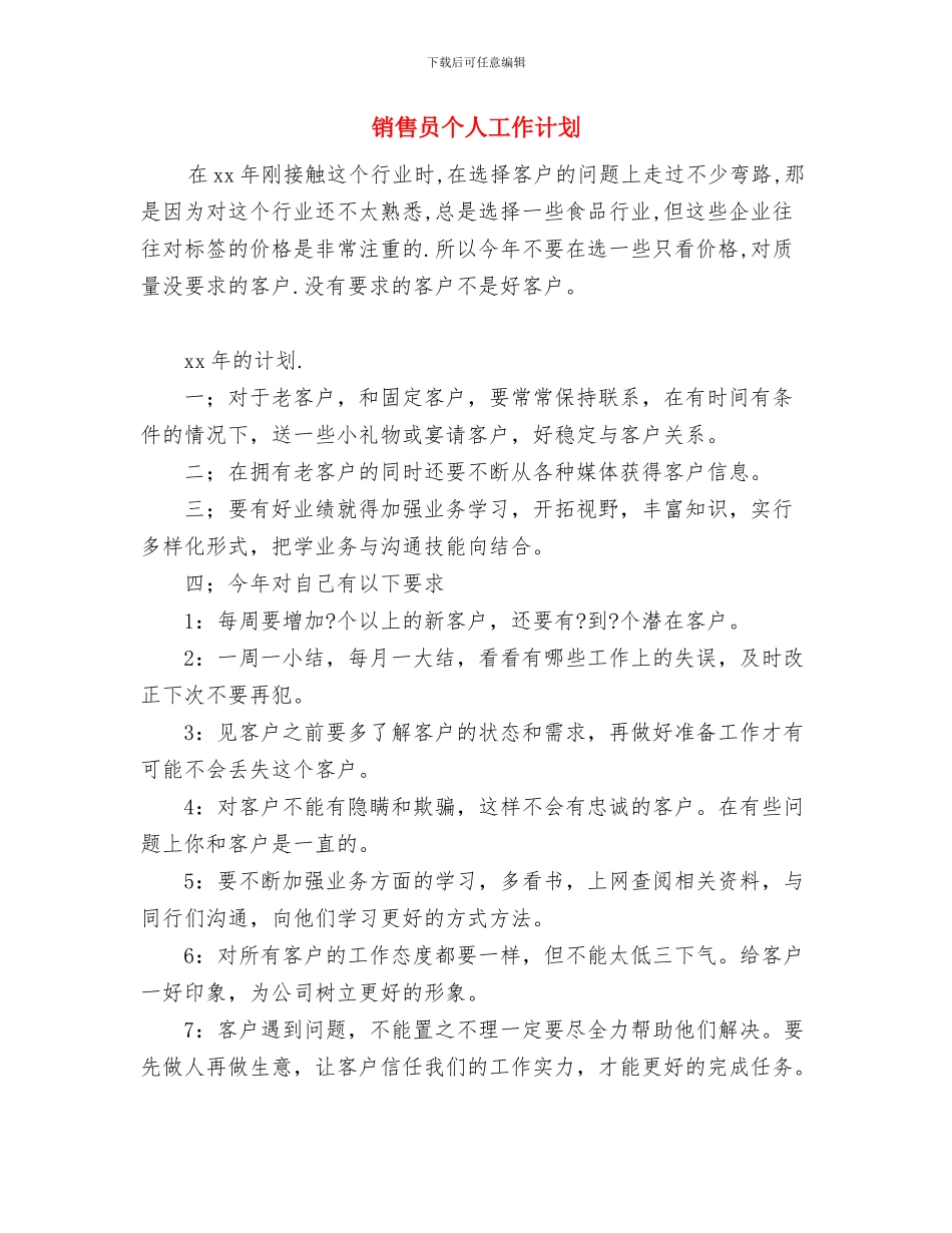 销售员下半年工作计划与销售员个人工作计划汇编_第2页